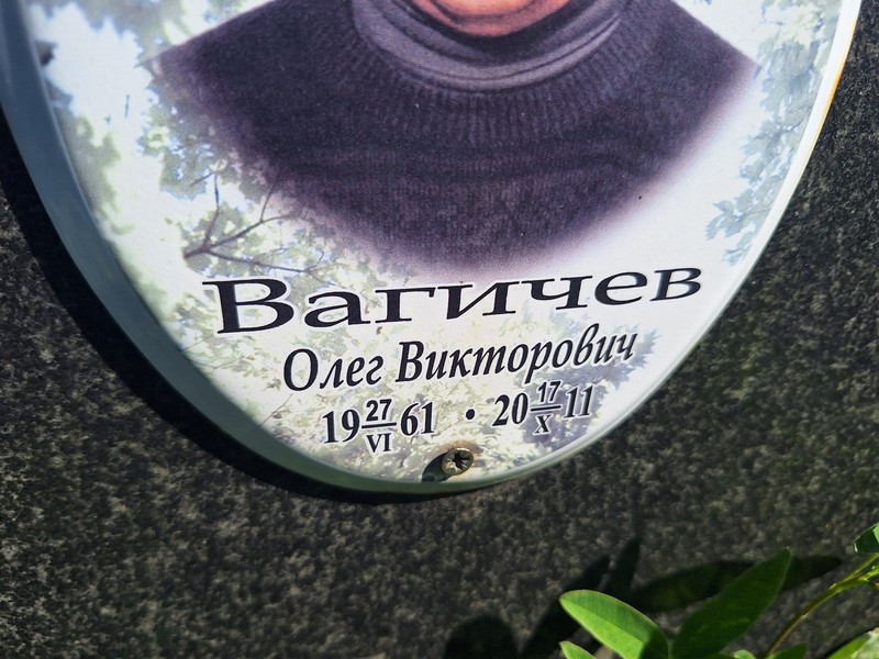 Вагичев