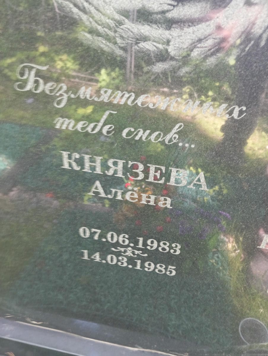 Князева Алена