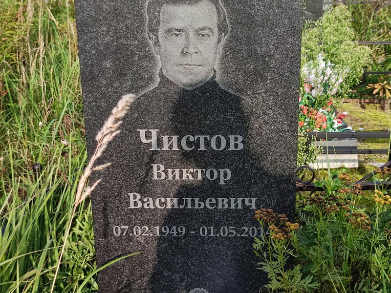 Чистов