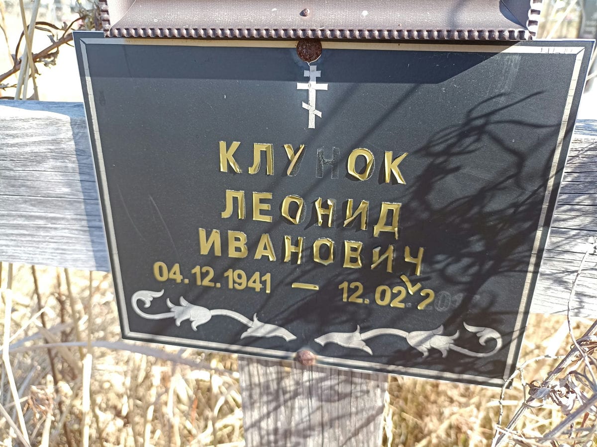 Клунок Леонид Иванович