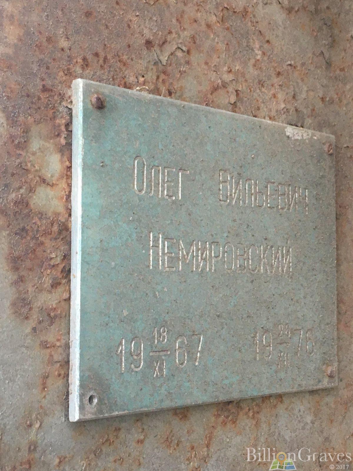 Немировский Олег Вильевич