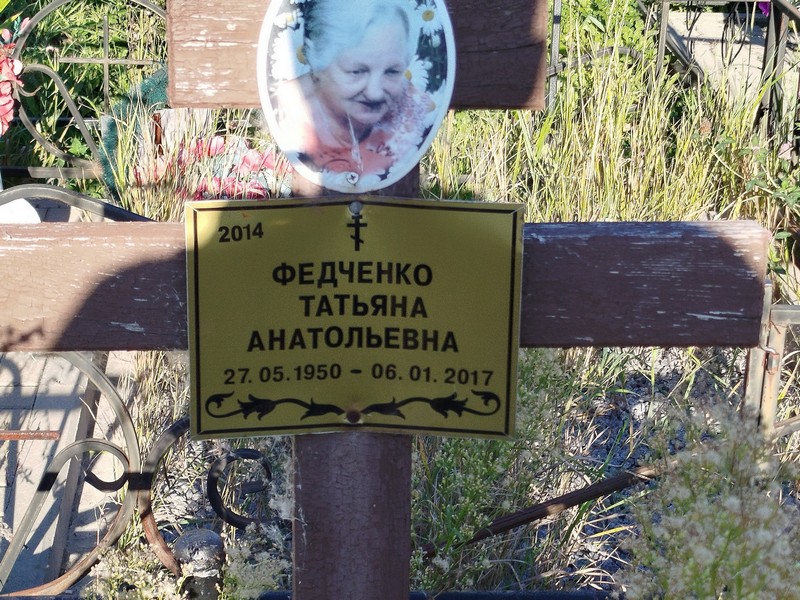 Федченко