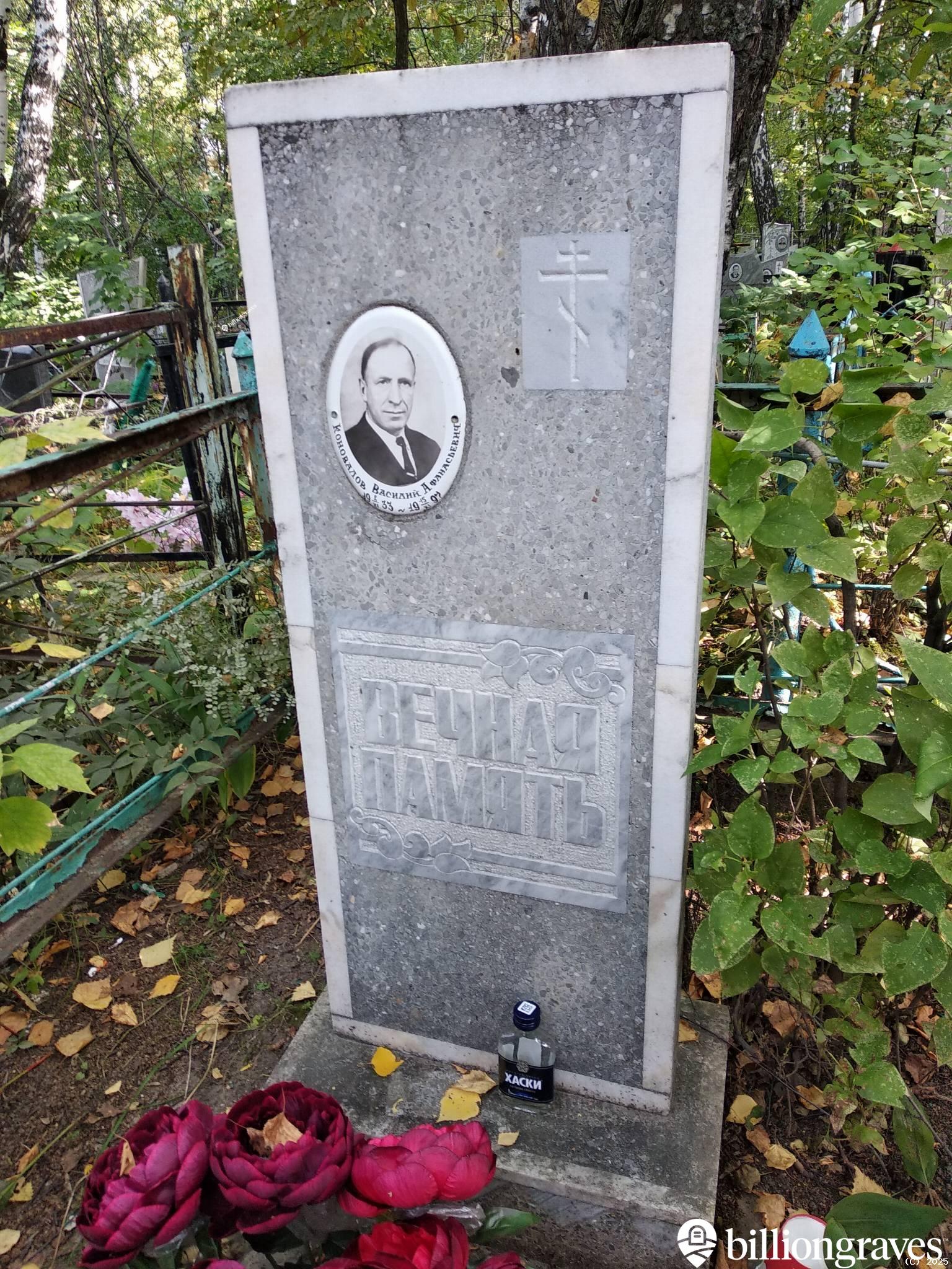 Коновалов Василий Афанасьевич