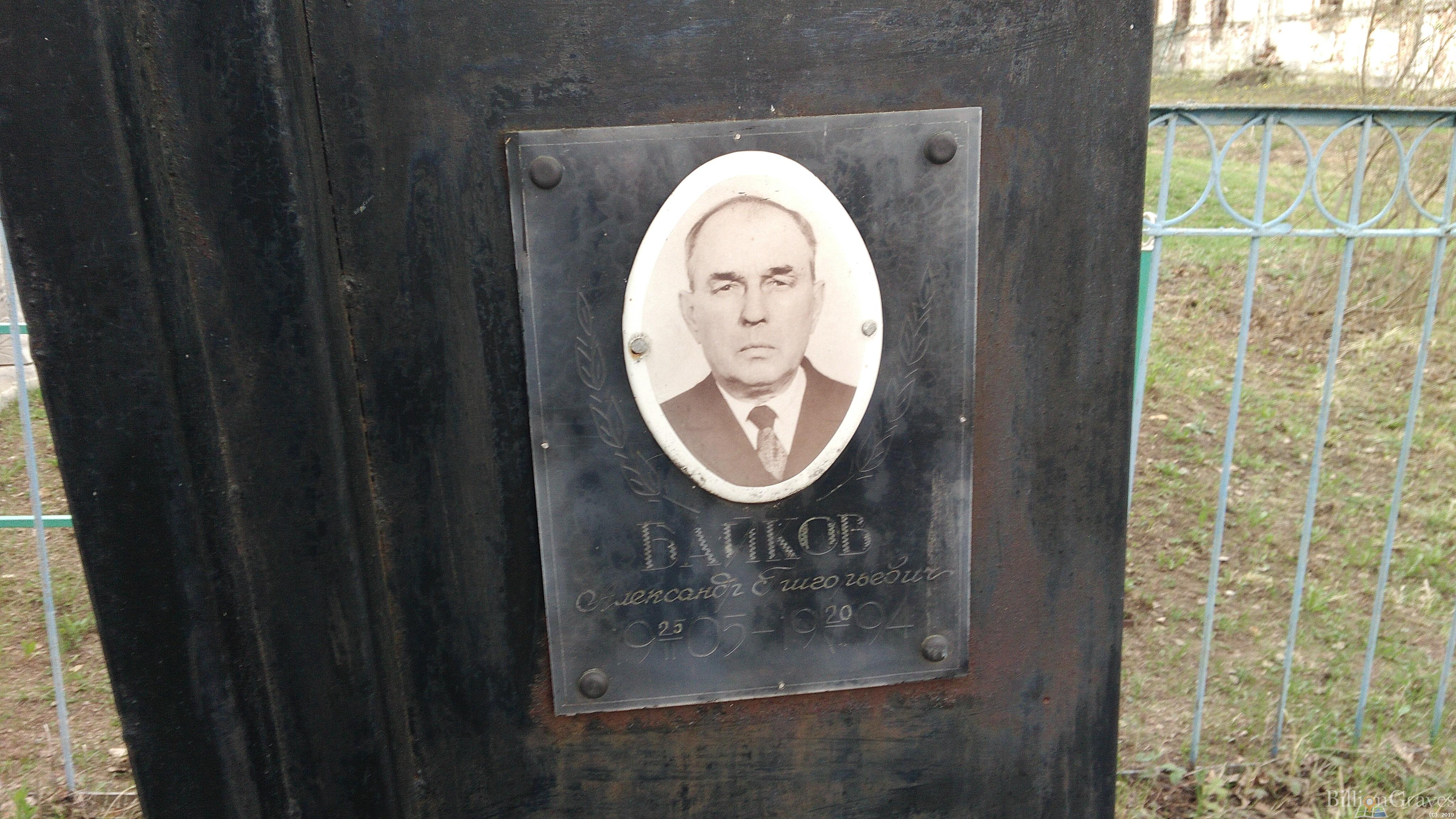 Байков Александр Григорьевич
