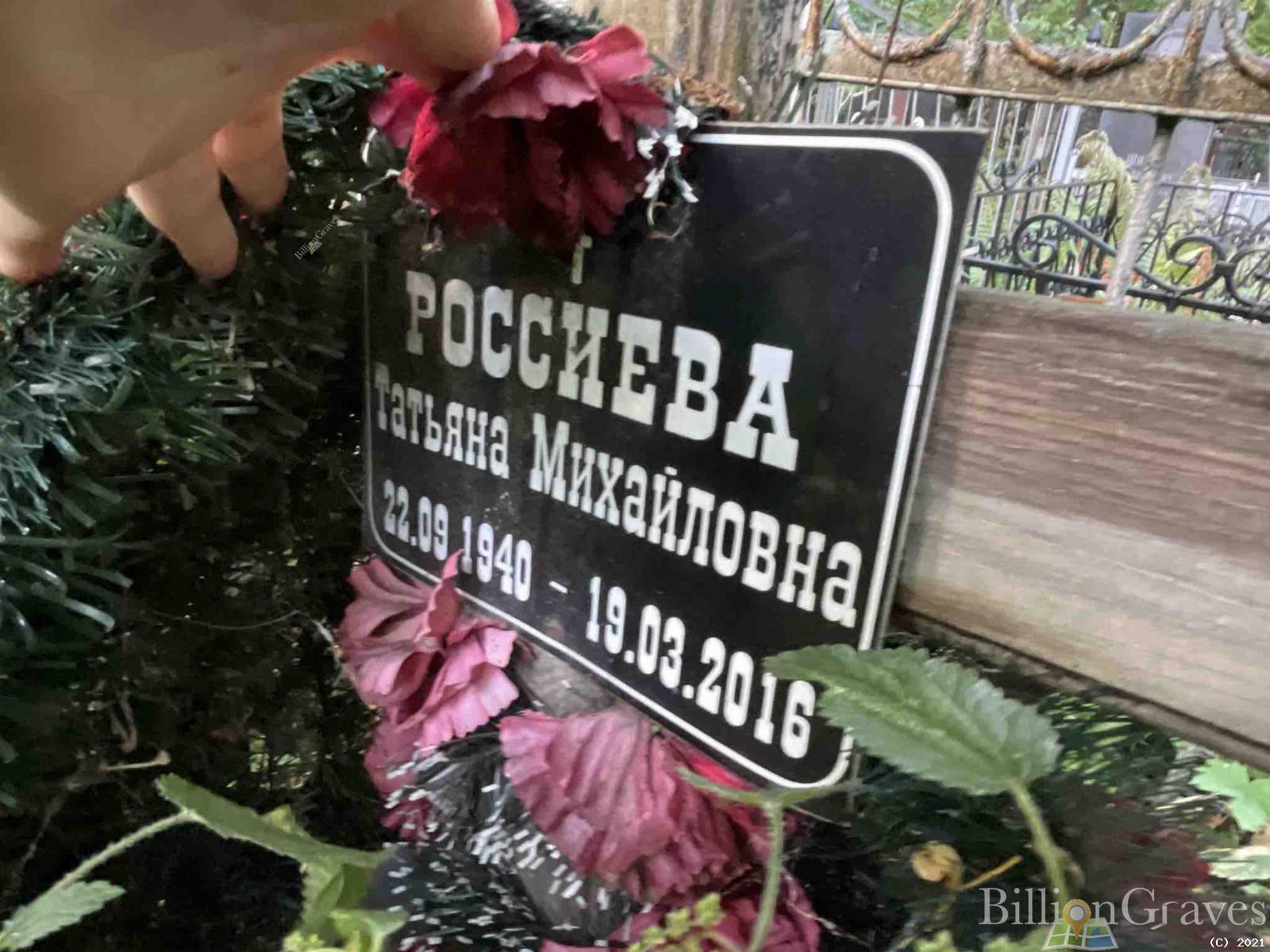 Россиева Татьяна Михайловна