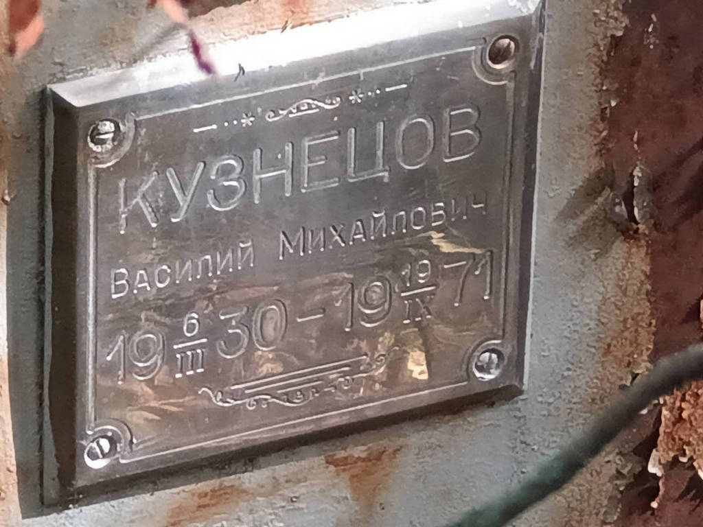 Кузнецов Василий Михайлович
