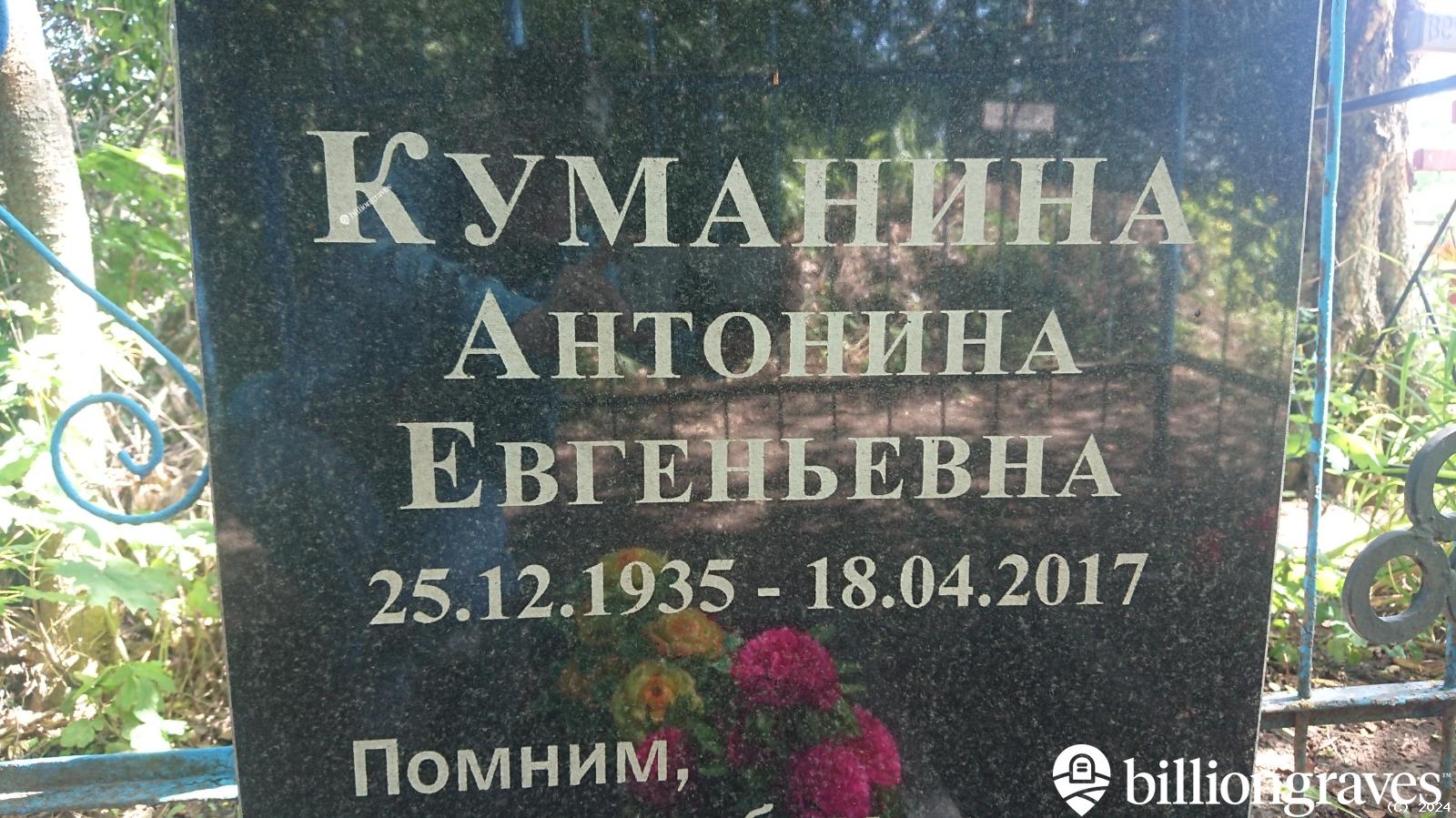 Куманин Валентин Евгеньевич