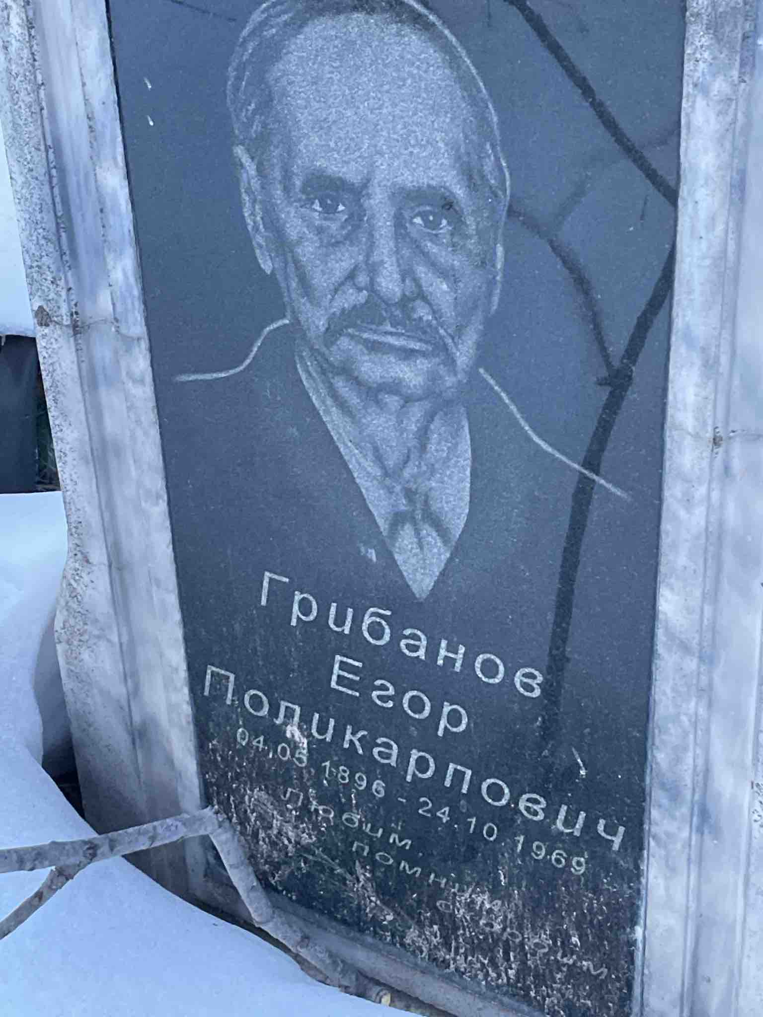 Грибанов Егор Поликарпович