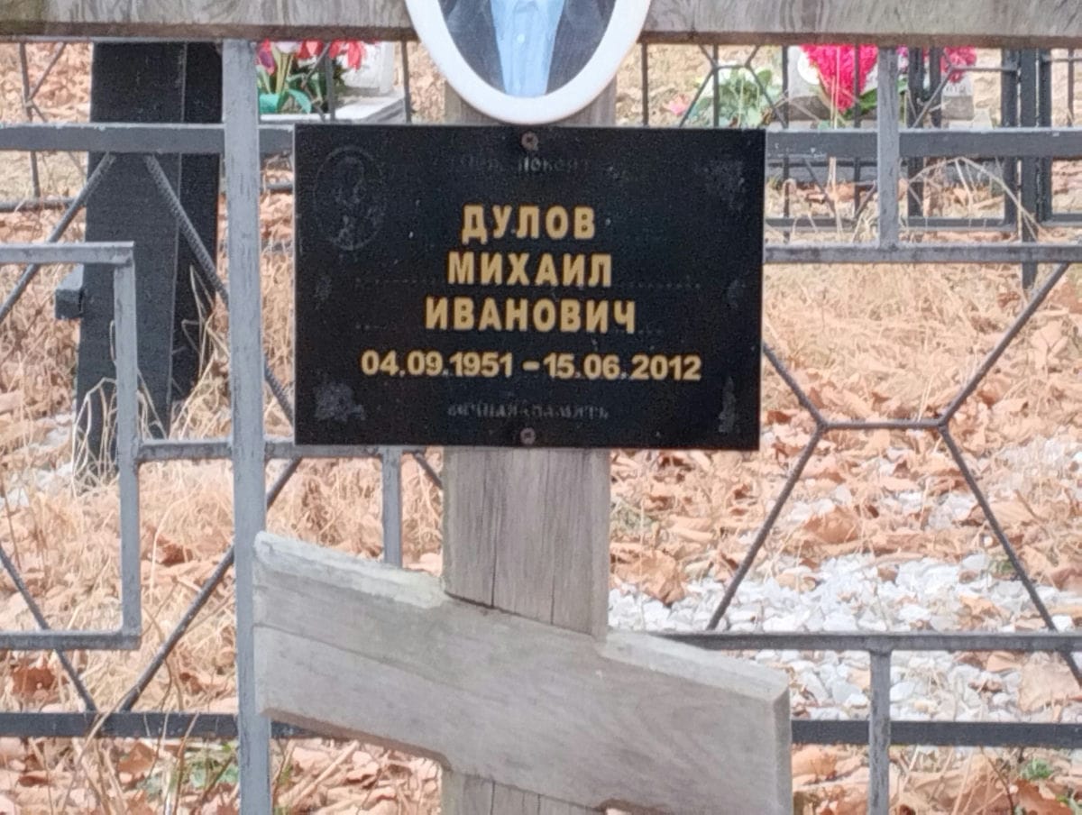 Дулов Михаил Иванович