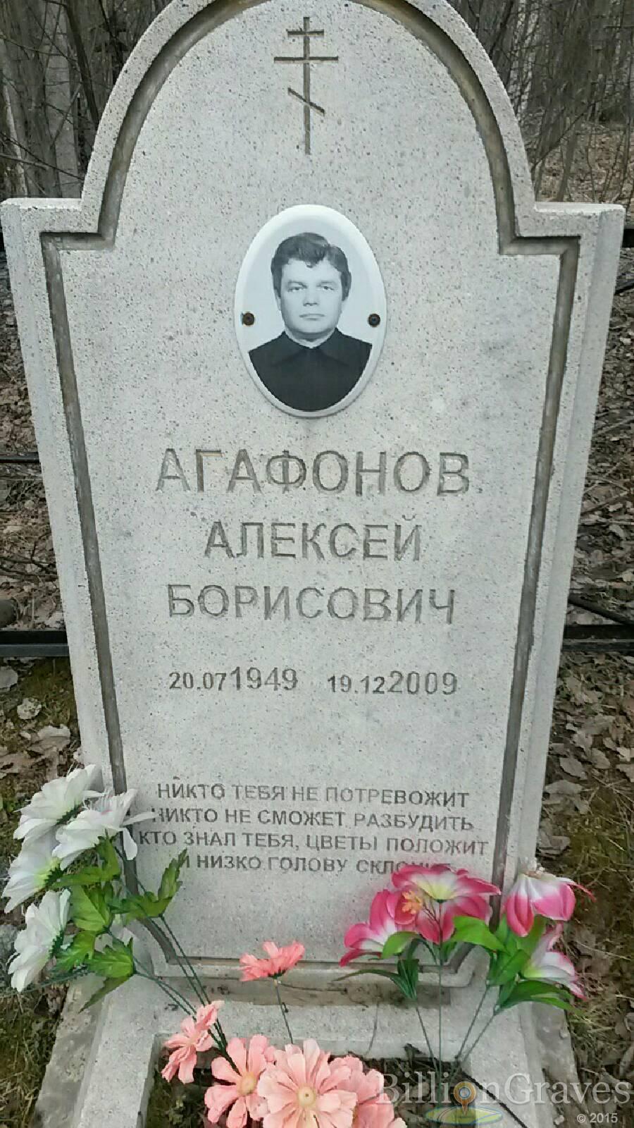 Агафонов алексей Борисович