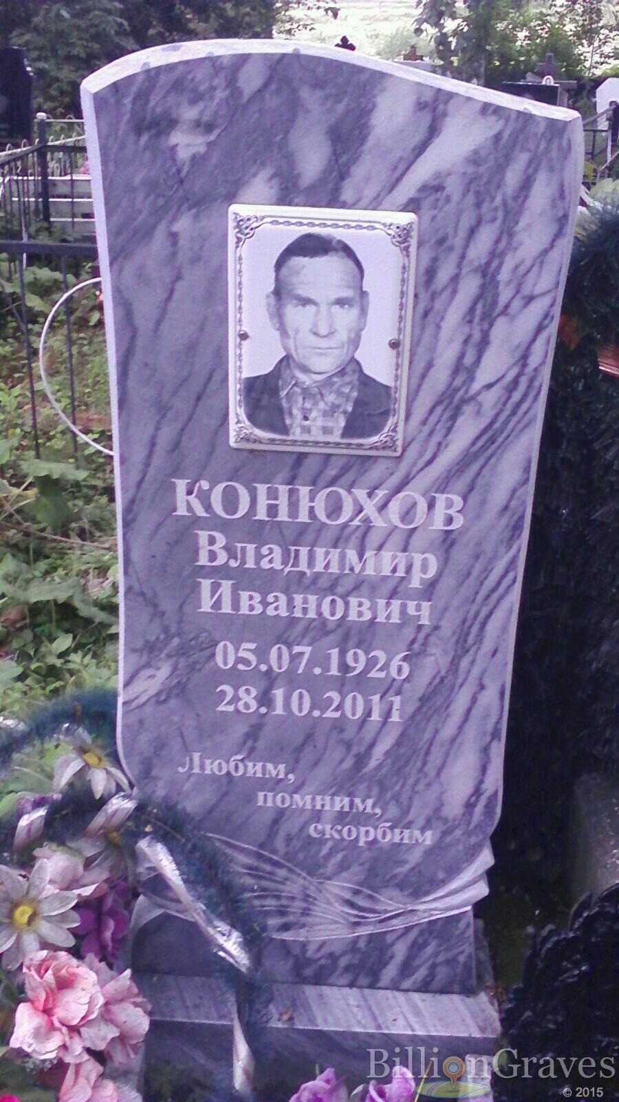 конюхов владимир иванович