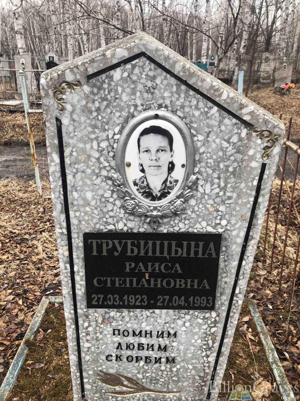 Трубицына Раиса Степановна