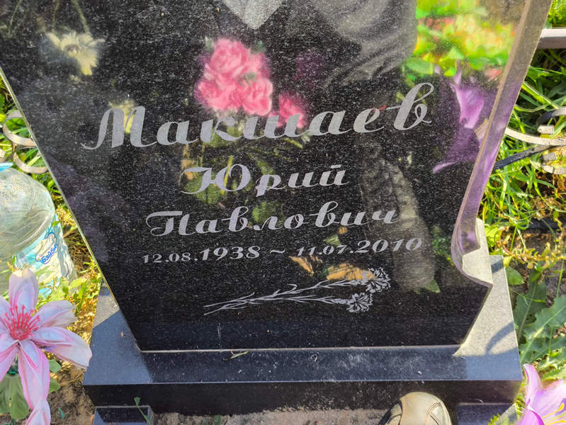 Макшаев