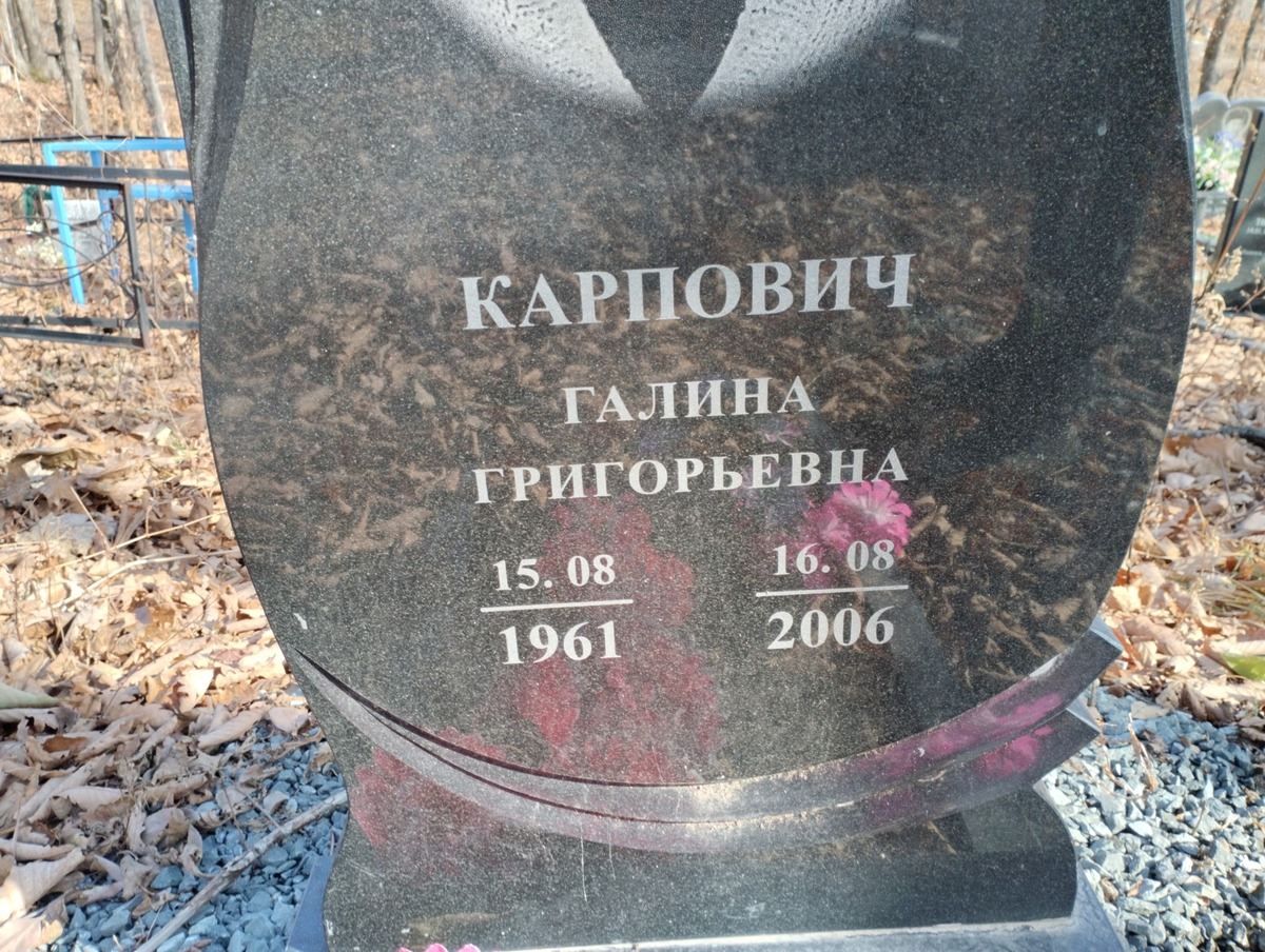 Карпович Галина Григорьевна