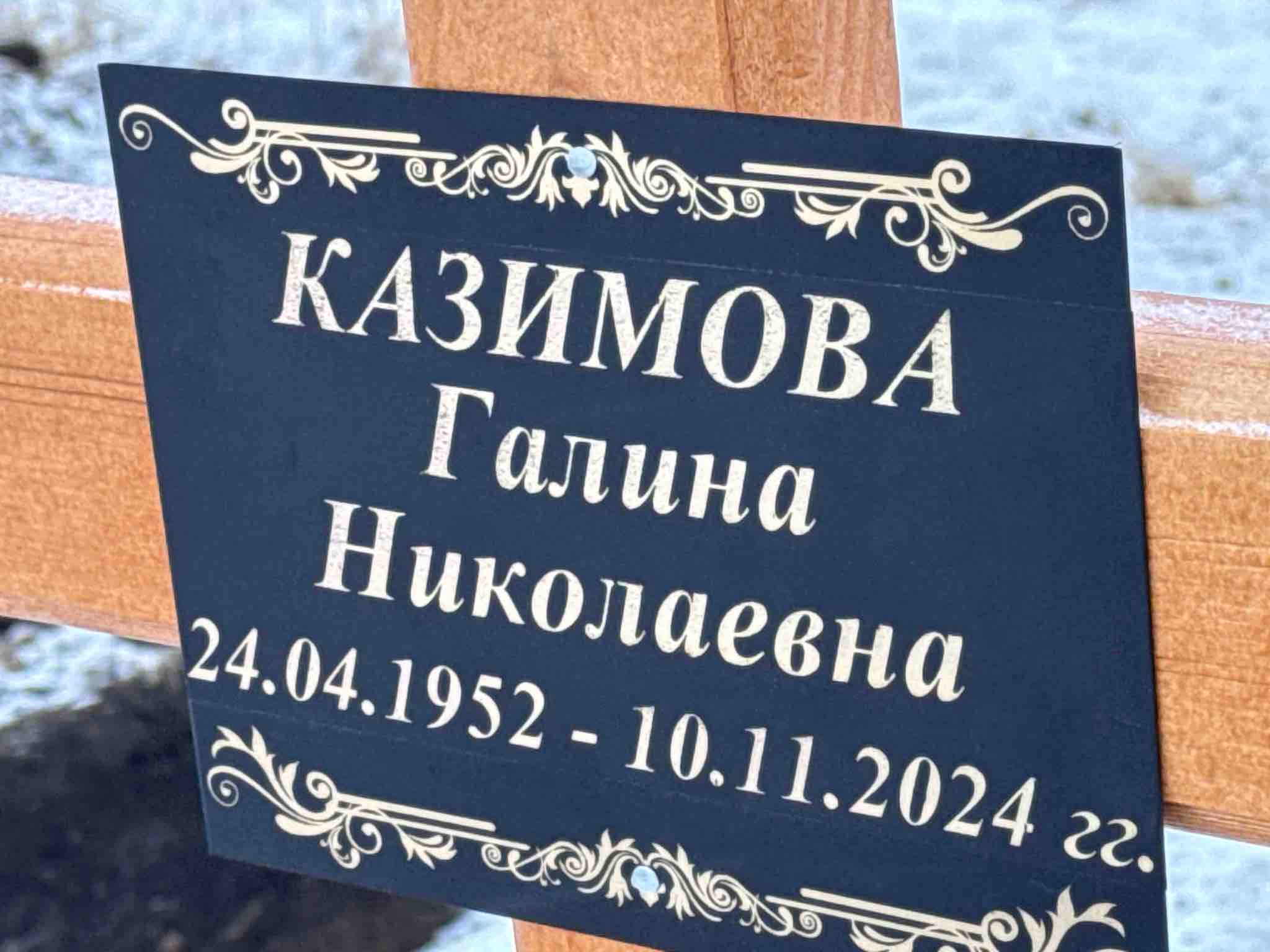 Казимова Галина Николаевна