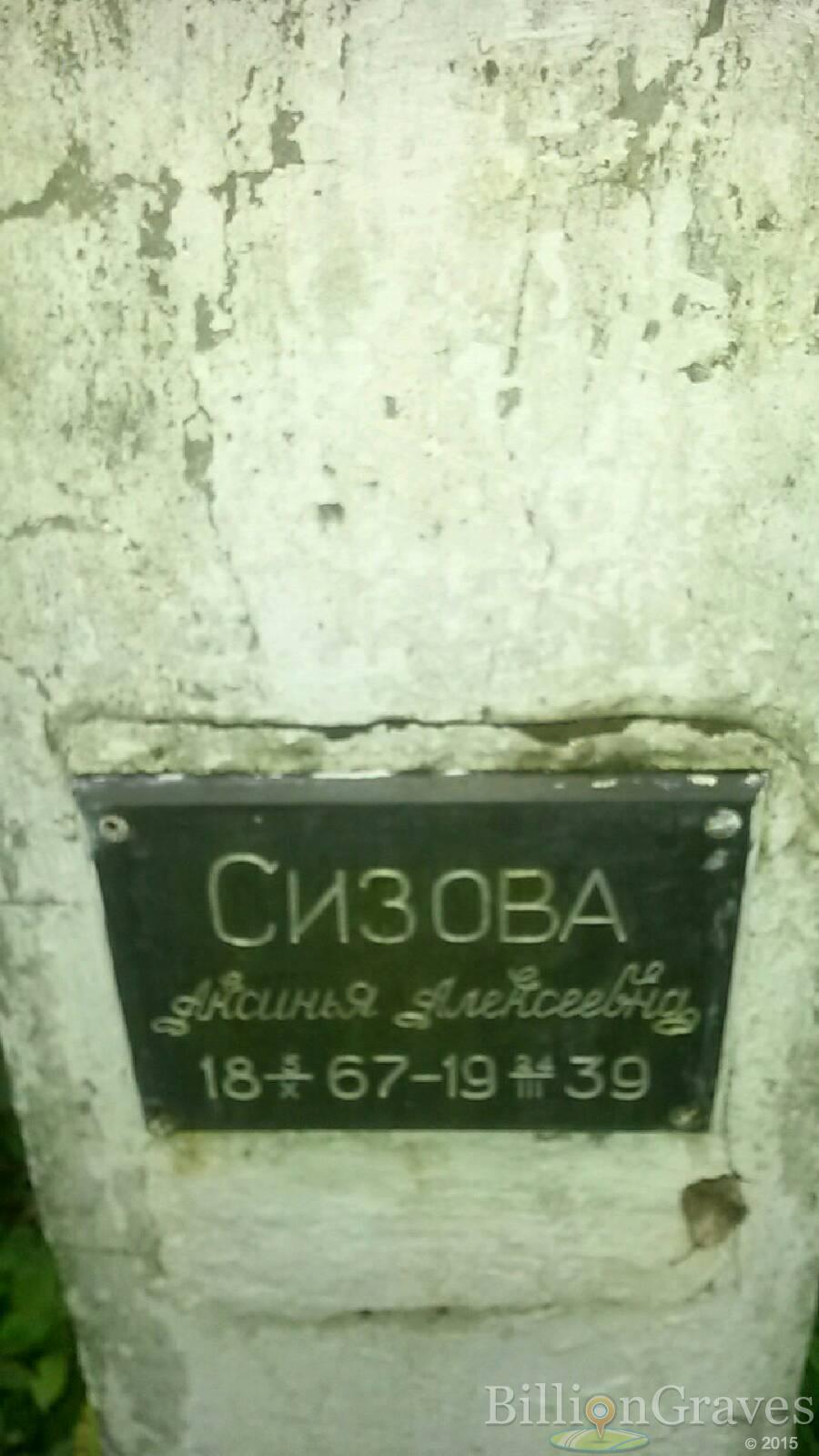 Сизова Аксинья Алексеевна