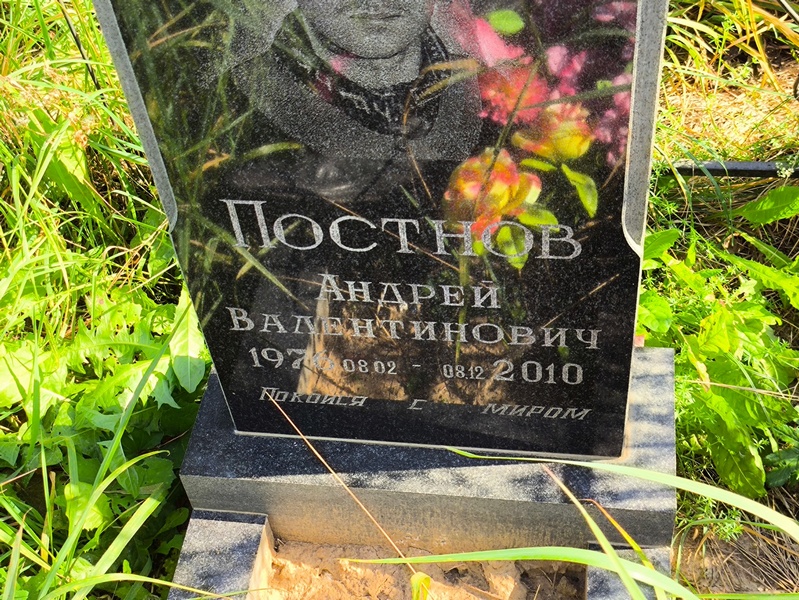 Постнов