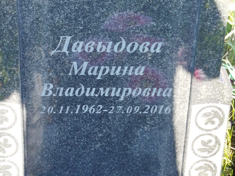 Давыдова