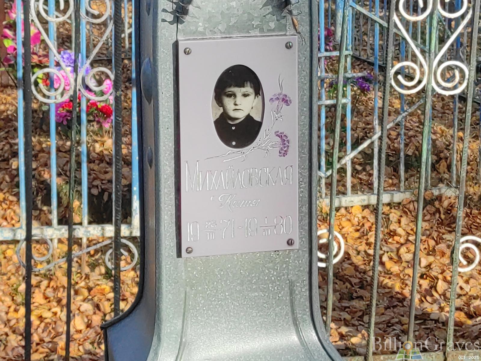 Михайловская Катя