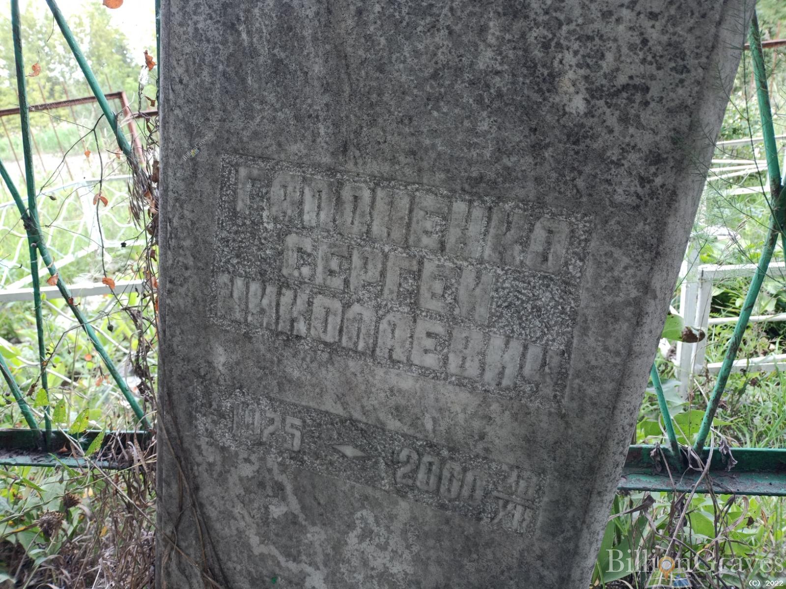 Гапоненко Сергей Николаевич