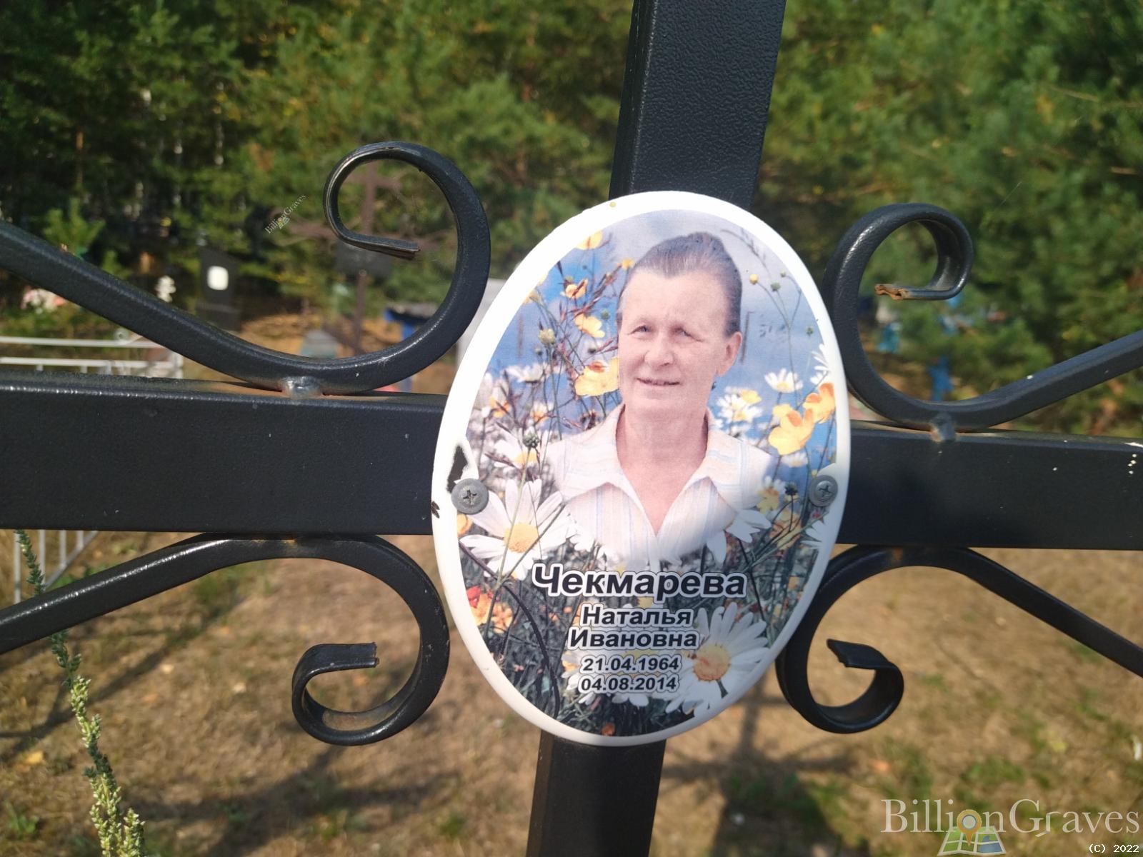 Чекмарева Наталья Ивановна