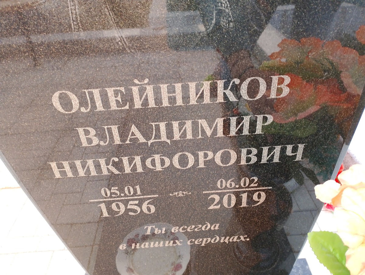 Олейников Владимир Никифорович