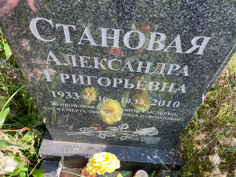 Александра Становая Григорьевна