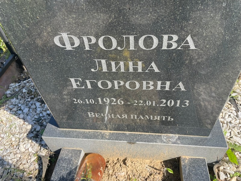 Лина Фролова Егоровна