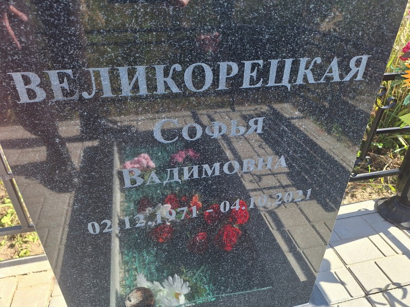 Софья Великорецкая Вадимовна