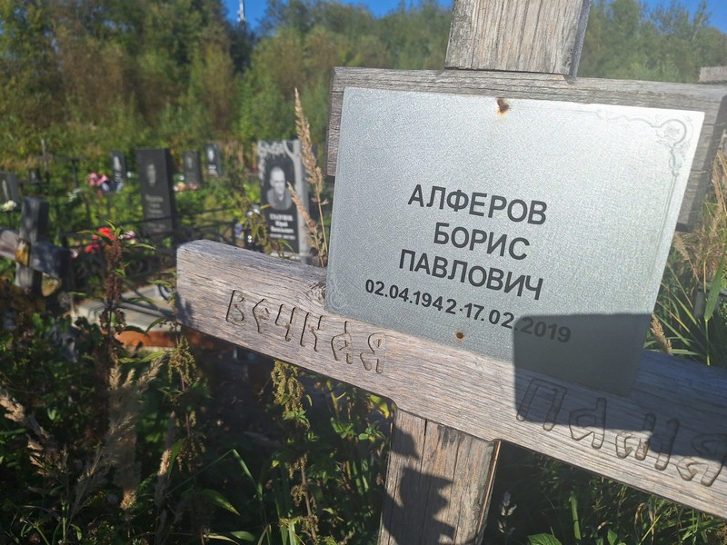 Алферов