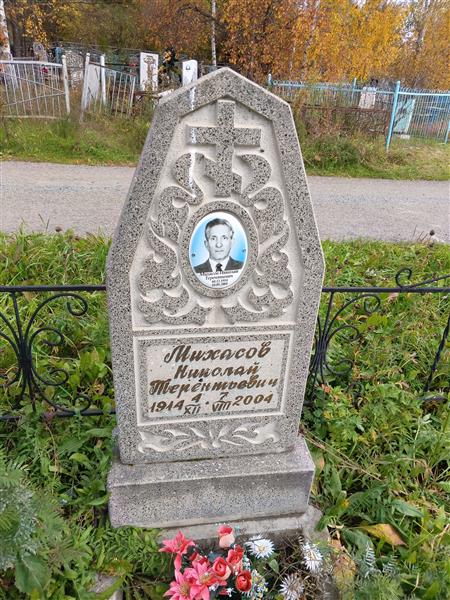Михасов Николай Терентьевич
