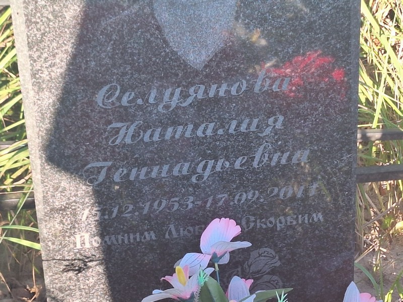Наталия Селуянова Геннадьевна
