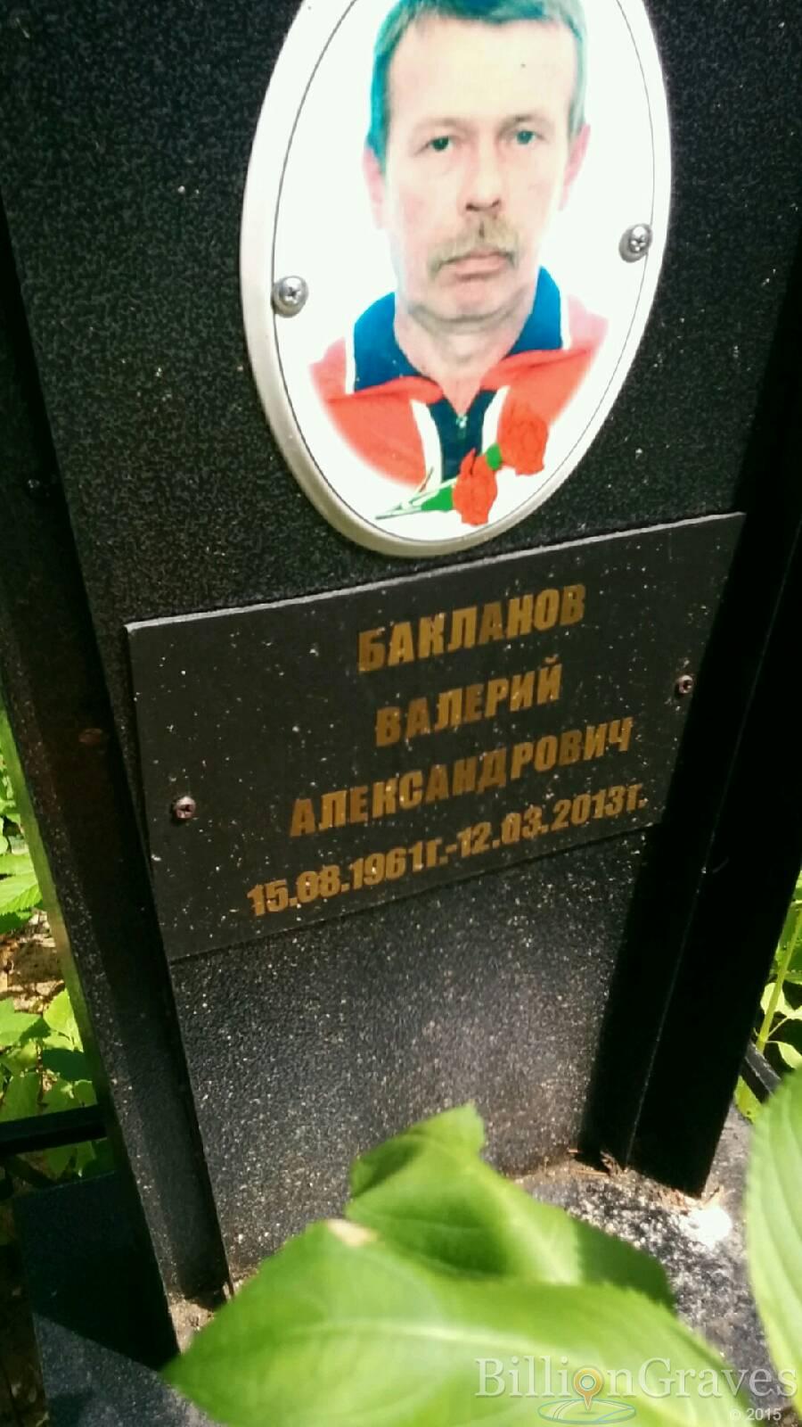 Бакланов Валерий Александрович