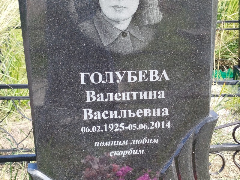 Голубева