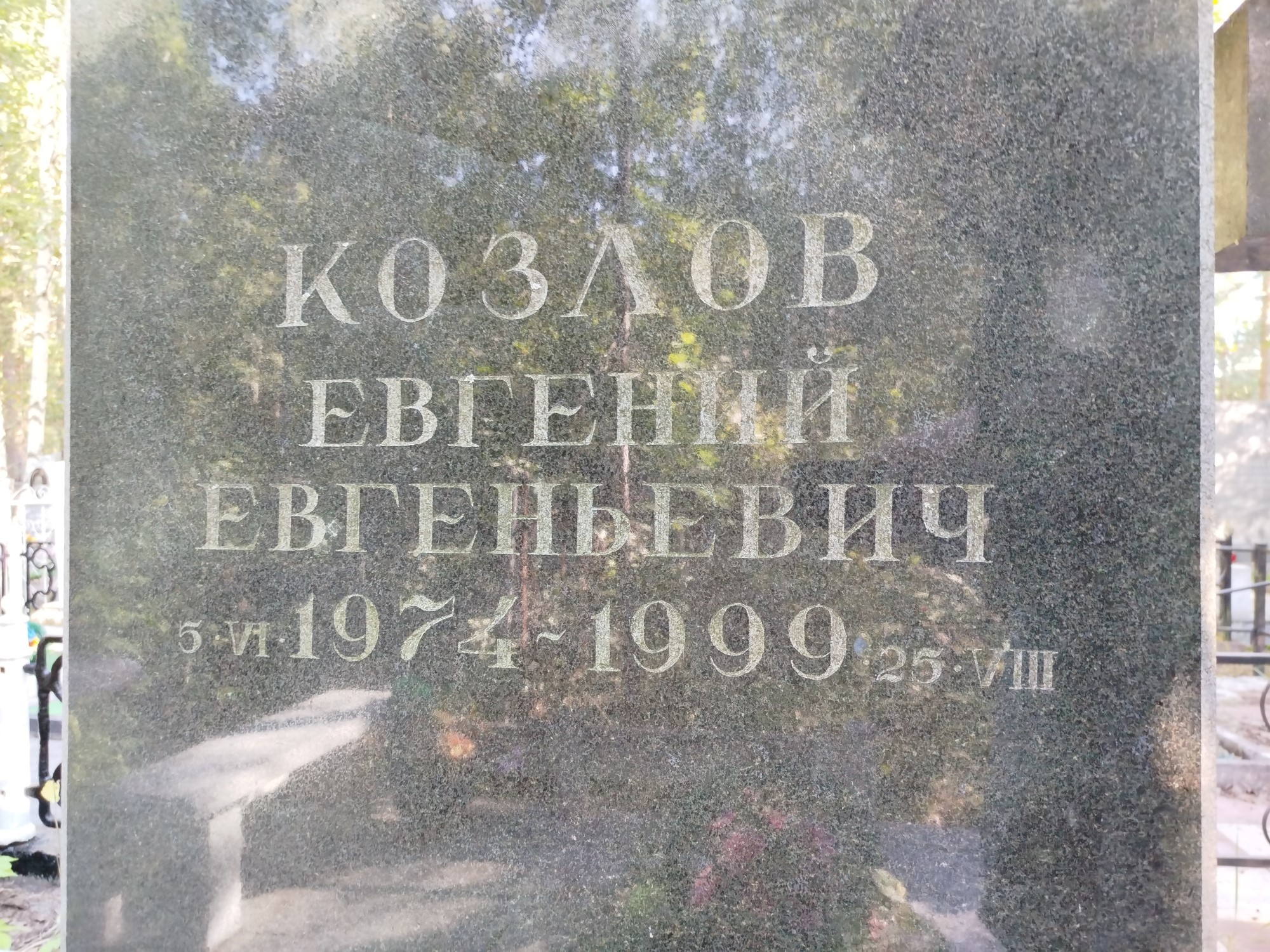Козлов Евгений Евгеньевич