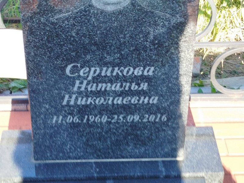 Серикова