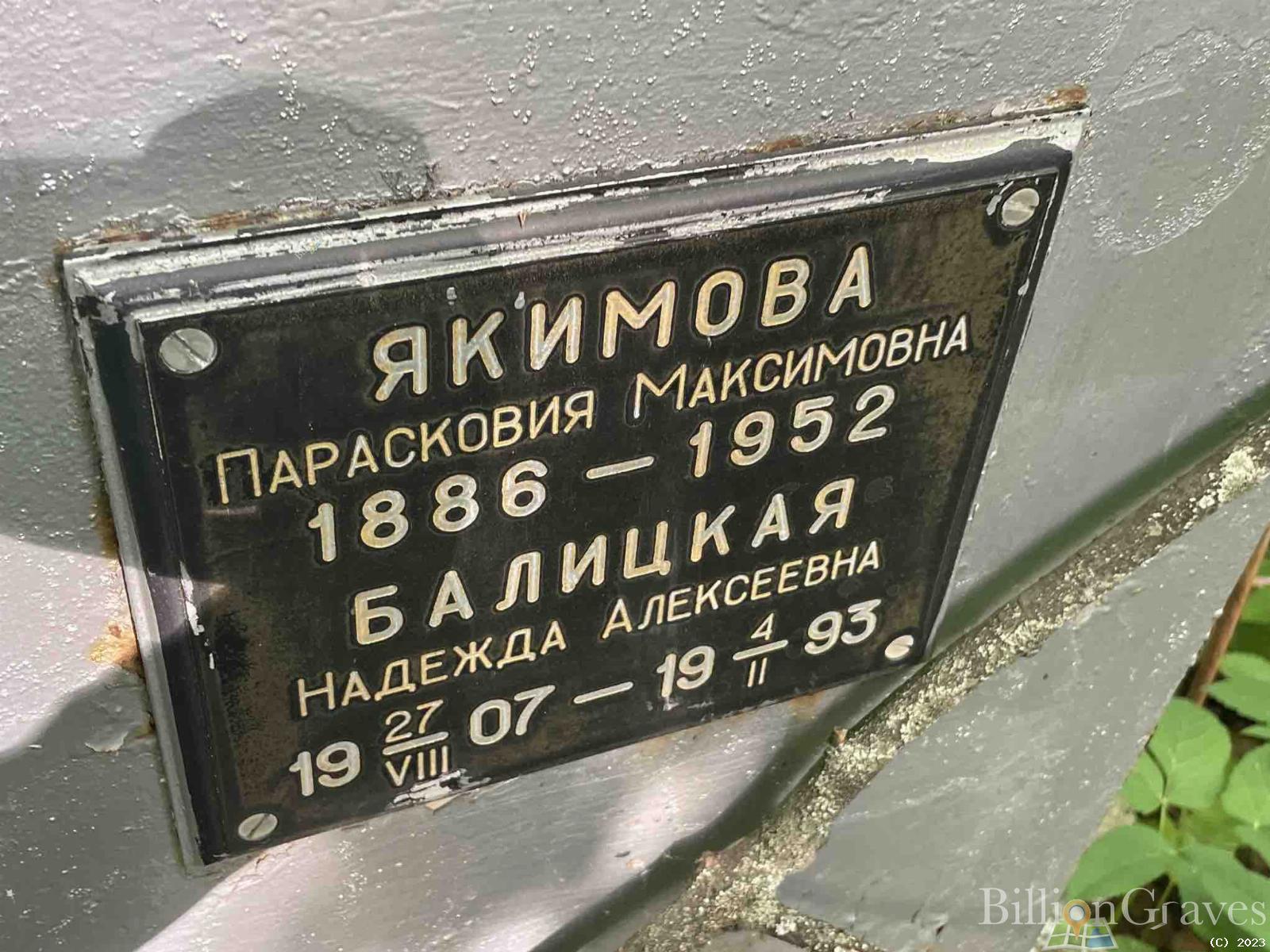Балицкая Надежда Алексеевна
