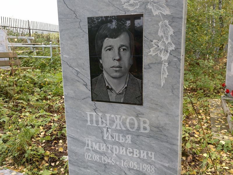 Пыжов