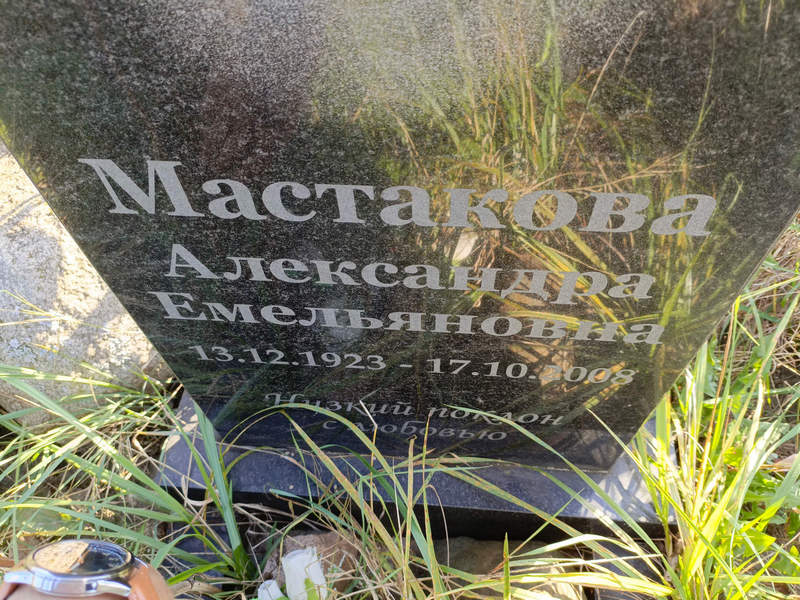 Мастакова Александра Емельяновна