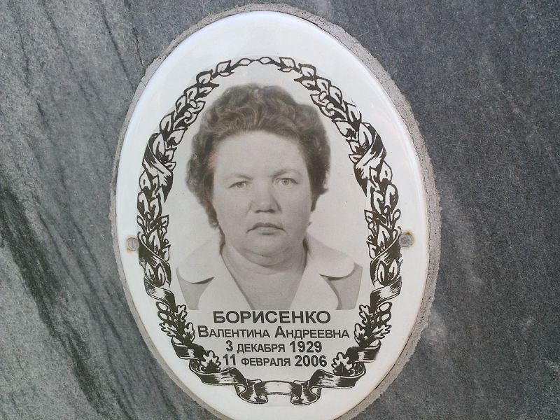 Борисенко