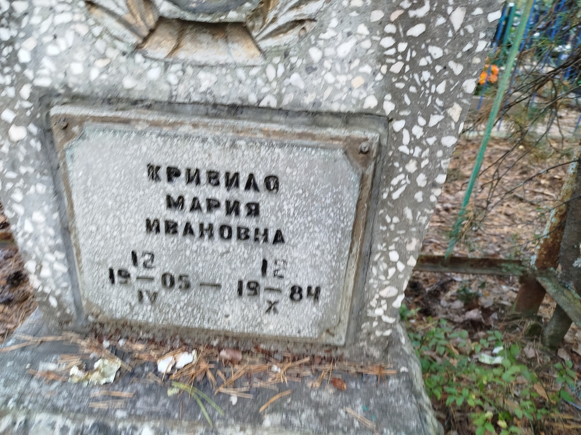 Кривило Мария Ивановна