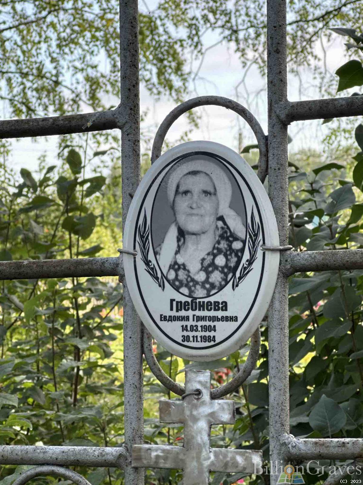 Гребнева Евдокия Григорьевна