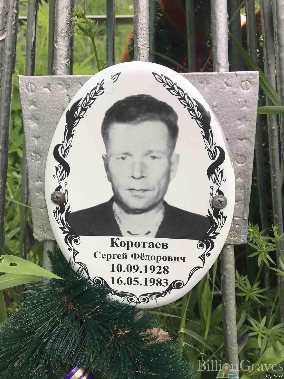 Коротаев Сергей Федорович