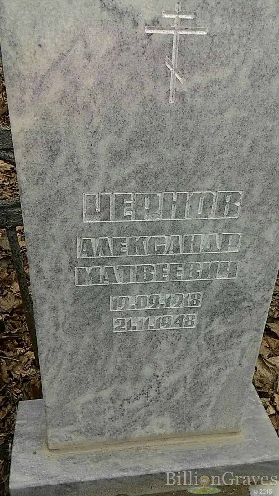 Чернов Александр Матвеевич