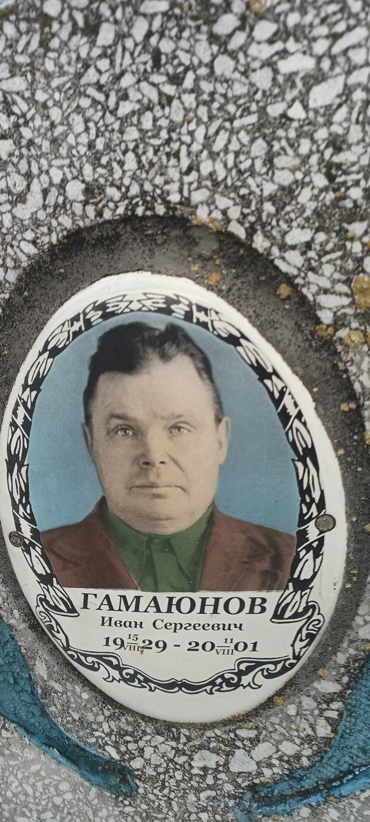 Гамаюнов Иван Сергеевич