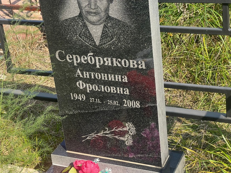 Серебрякова Антонина Фроловна