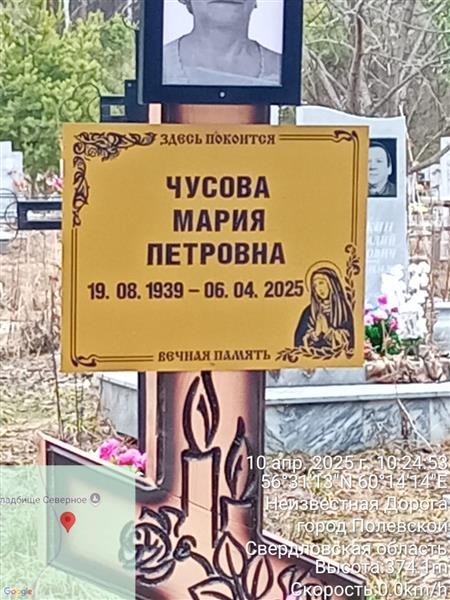 Чусова Мария Петровна