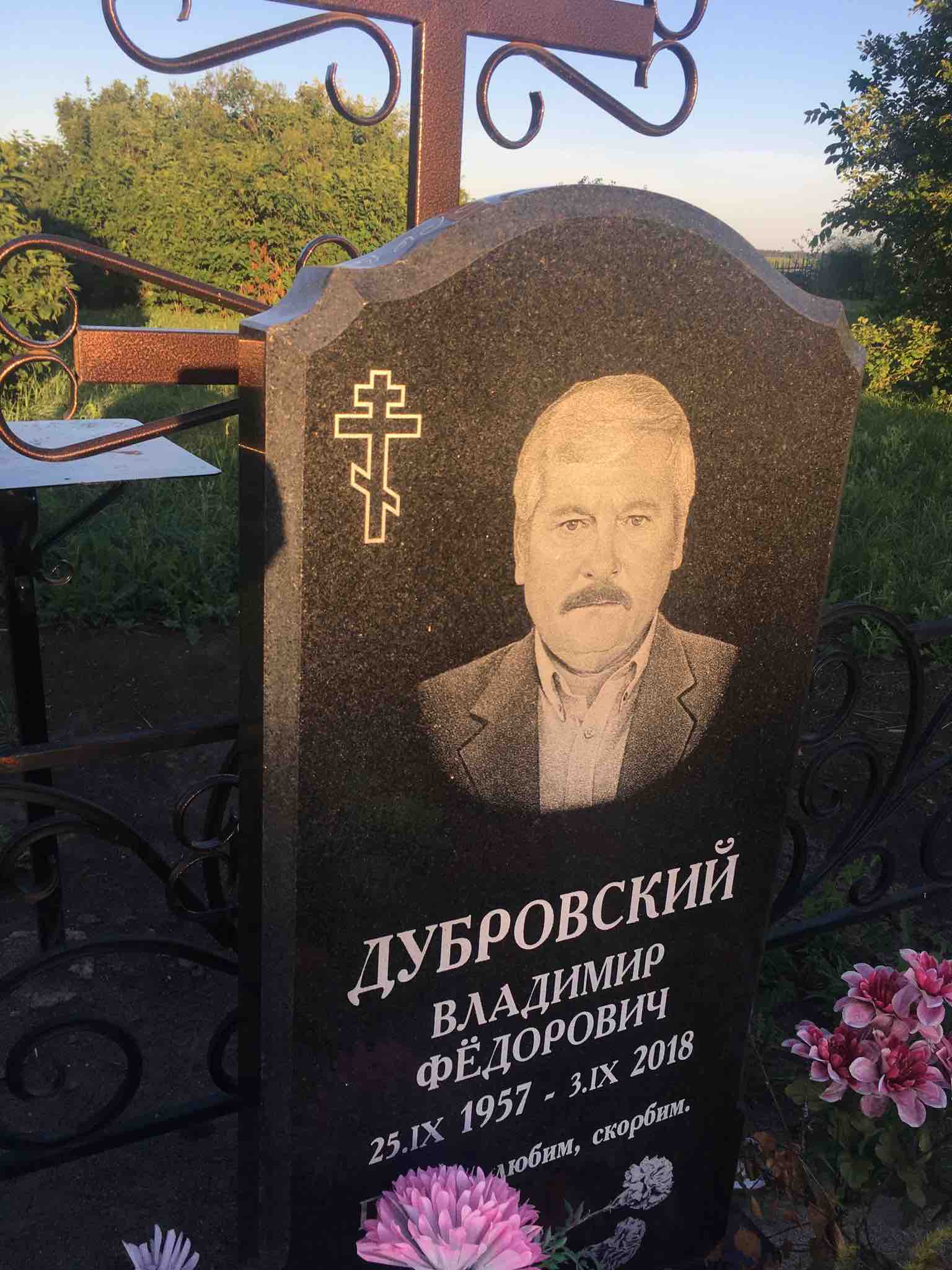 Дубровский Владимир Фёдорович