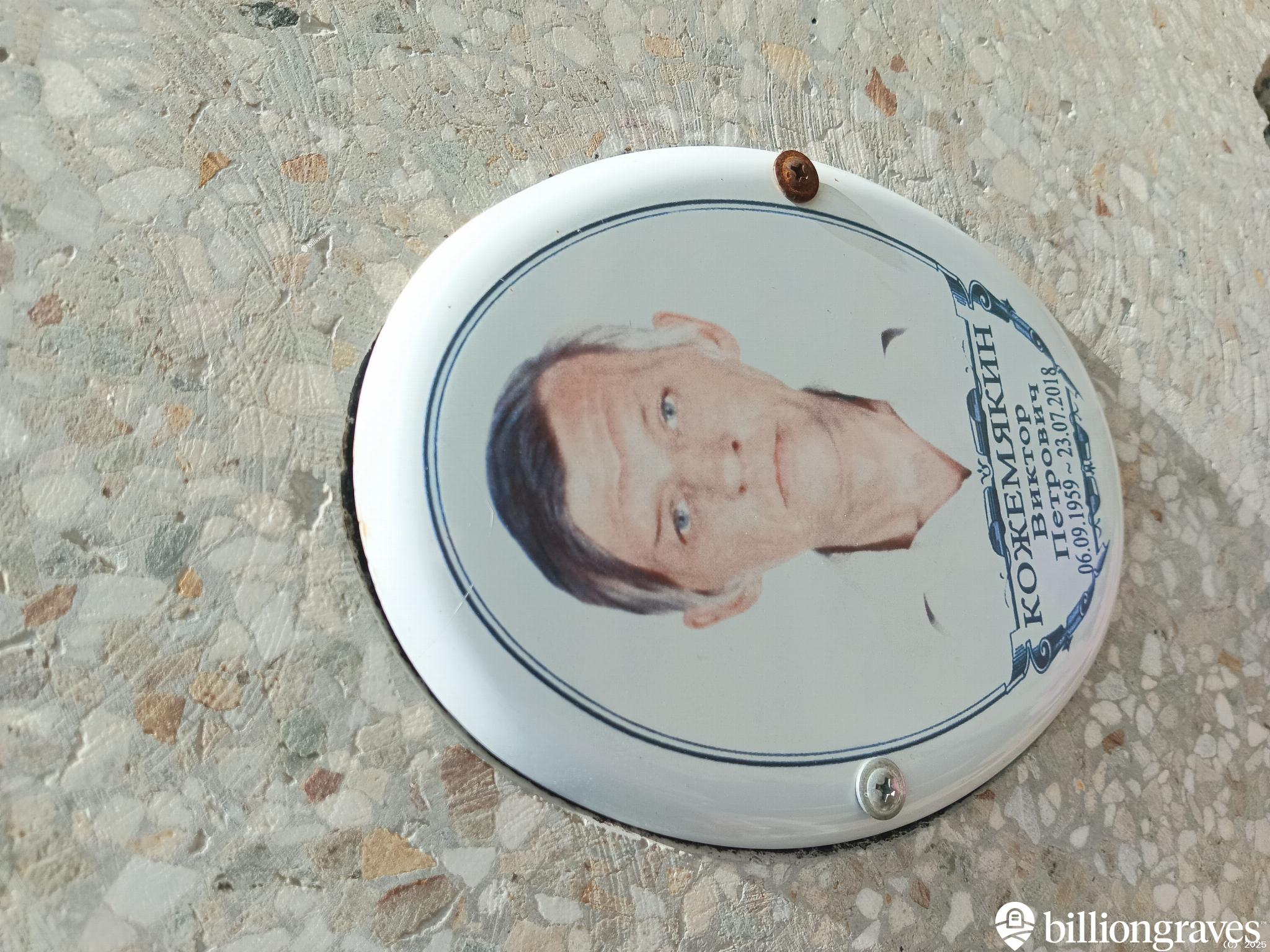 Кожемякин Виктор Петрович