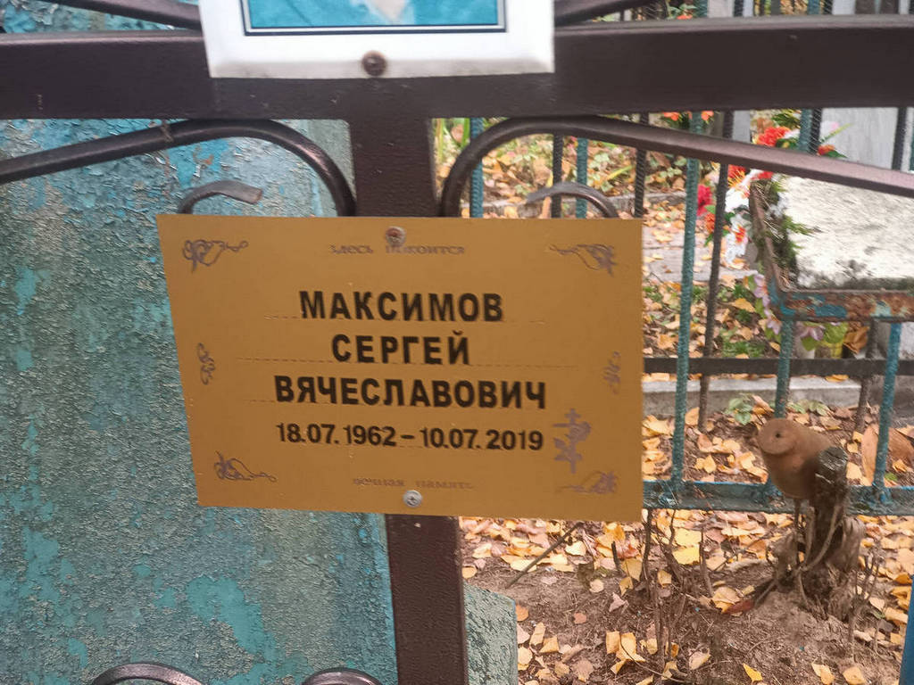 Максимов Сергей Вячеславович